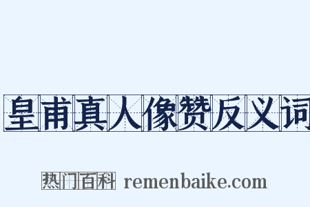 皇甫真人像赞反义词是什么意思的图片